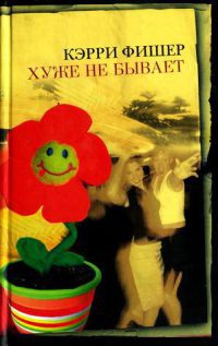 Книга Хуже не бывает