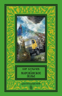 Книга Марсианское зелье