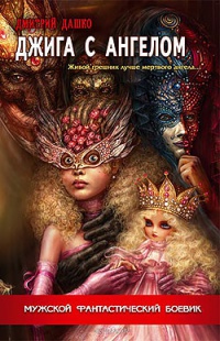 Книга Джига с ангелом