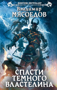 Книга Спасти темного властелина