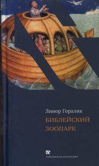 Книга Библейский зоопарк