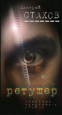 Книга Ретушер