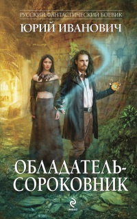 Книга Обладатель-сороковник