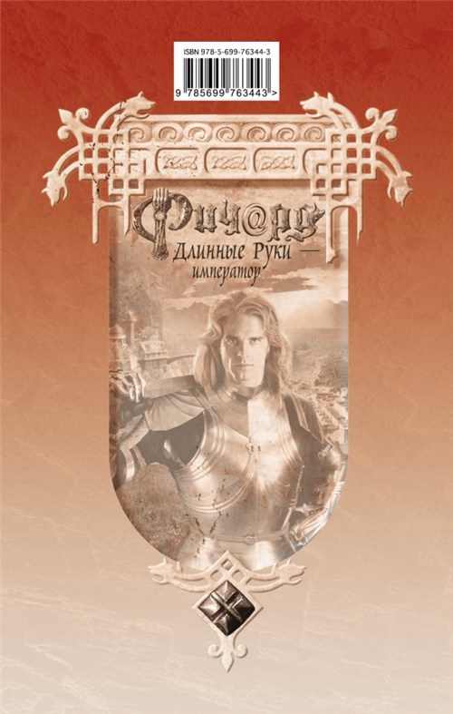 Иллюстрация к книге — Ричард Длинные Руки - император [i_002.jpg]