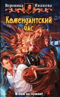 Книга Комендантский час