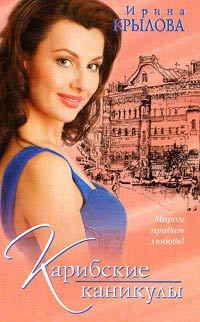 Книга Карибские каникулы