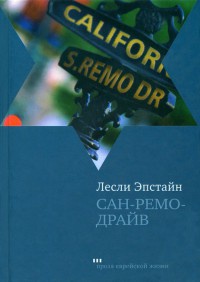 Книга Сан-Ремо-Драйв
