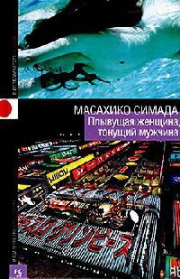 Книга Плывущая женщина, тонущий мужчина