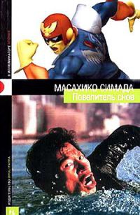 Книга Повелитель снов