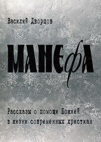 Книга Манефа