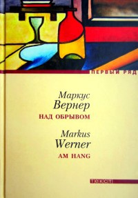 Книга Над обрывом