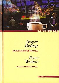 Книга Вокзальная проза
