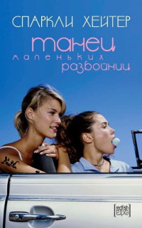 Книга Танец маленьких разбойниц