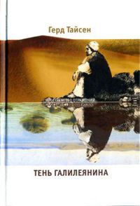 Книга Тень Галилеянина