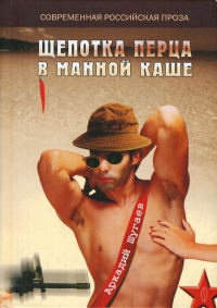 Книга Щепотка перца в манной каше