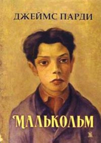 Книга Малькольм