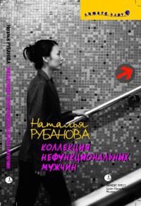 Книга Коллекция нефункциональных мужчин. Предъявы