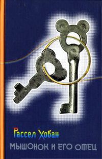 Книга Мышонок и его отец