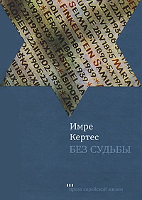 Книга Без судьбы
