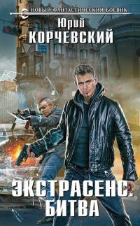 Книга Экстрасенс. Битва