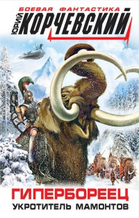 Книга Гипербореец. Укротитель мамонтов