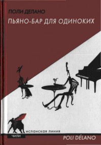 Книга Пьяно-бар для одиноких