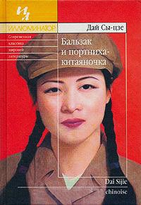 Книга Бальзак и портниха-китаяночка