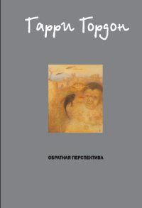 Книга Обратная перспектива