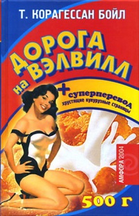 Книга Дорога на Вэлвилл
