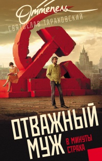 Книга Отважный муж в минуты страха