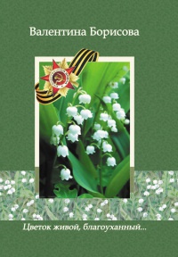 Книга Цветок живой, благоуханный… (сборник)
