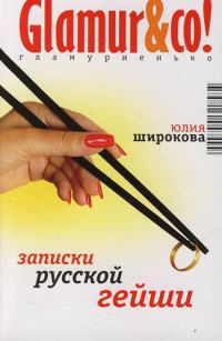 Книга Записки русской гейши