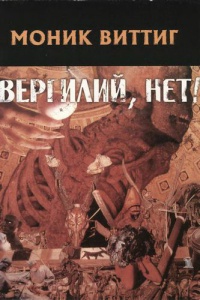 Книга Вергилий, нет!