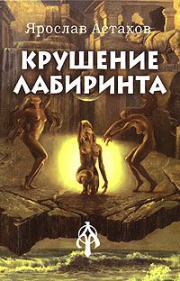 Книга Крушение лабиринта
