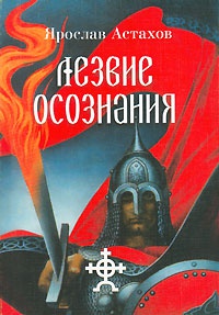 Книга Лезвие осознания