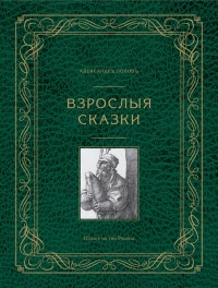 Книга Взрослые сказки