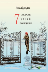 Книга Семь мужчин одной женщины