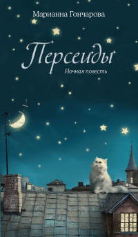 Книга Персеиды. Ночная повесть