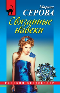 Книга Связанные навеки