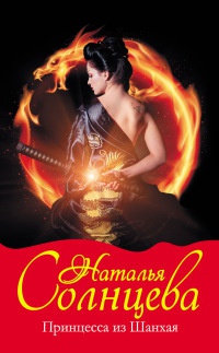 Книга Принцесса из Шанхая