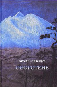 Книга Оборотень