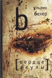 Книга Сердце акулы