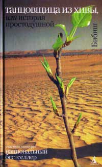 Книга Танцовщица из Хивы, или История простодушной