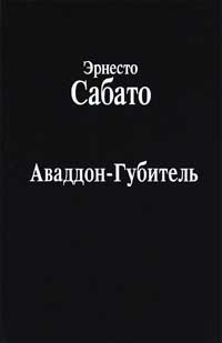 Книга Аваддон-Губитель