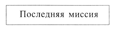 Иллюстрация к книге — Аваддон-Губитель [i_001.jpg]