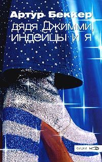 Книга Дядя Джимми, индейцы и я