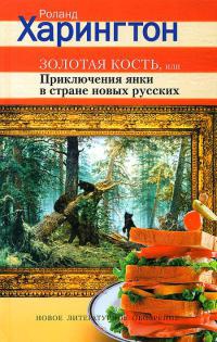 Книга Золотая кость, или Приключения янки в стране новых русских