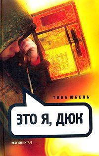 Книга Это я, Дюк