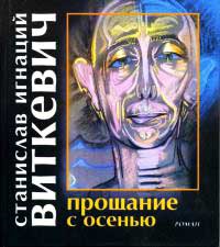 Книга Прощание с осенью