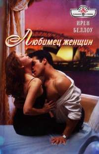 Книга Любимец женщин